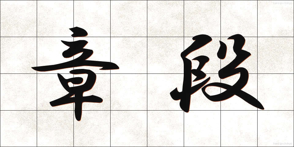 章段 (しょうだん)