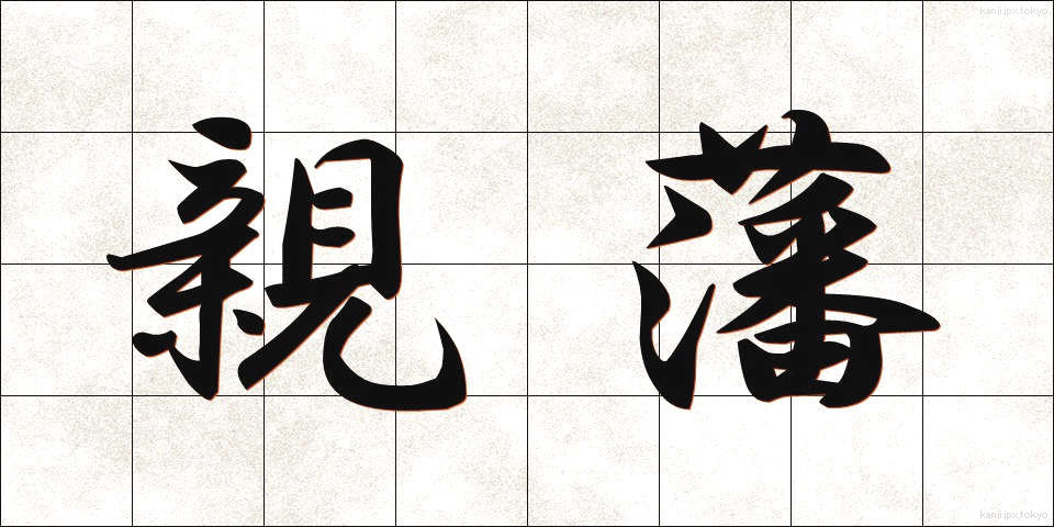 親藩 (しんぱん)