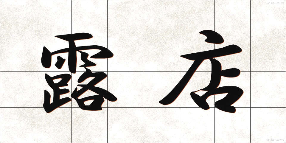 露店 (ろてん)
