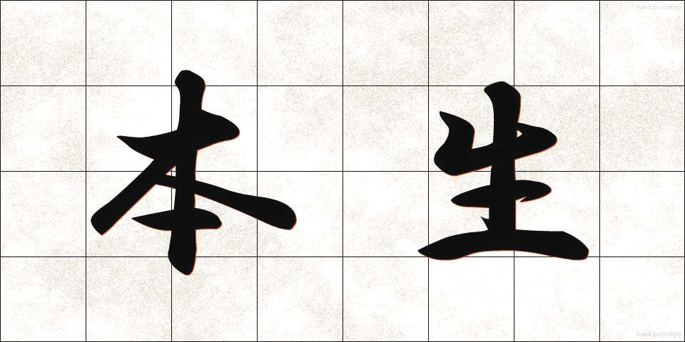 本生 (ほんせい)