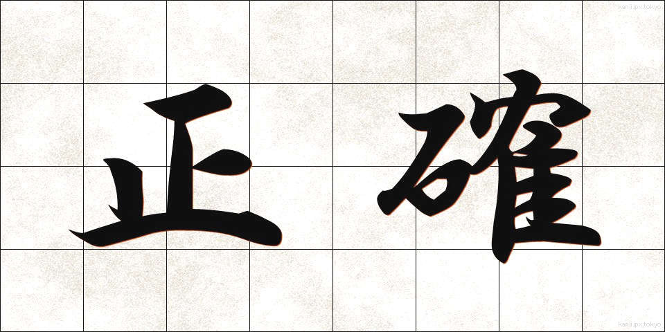 正確 (せいかく)