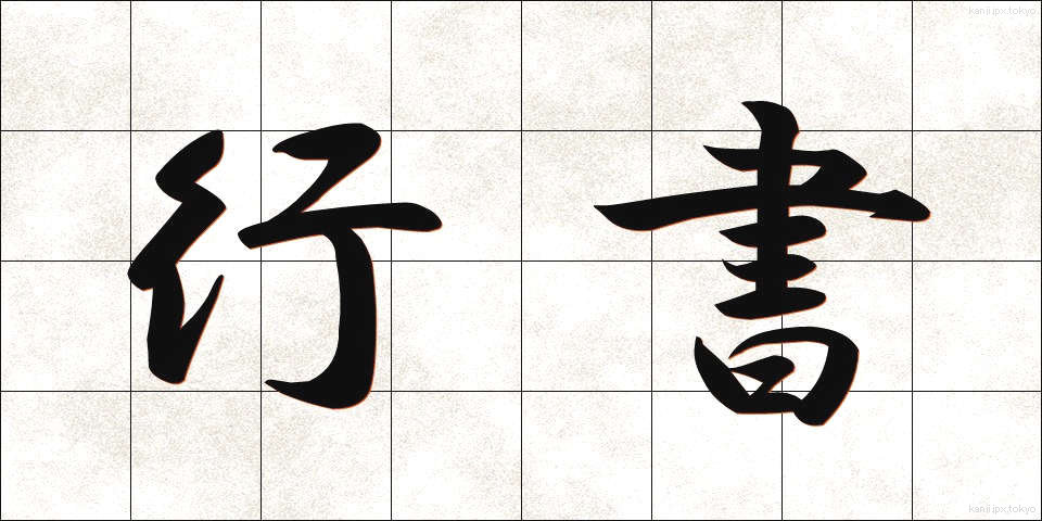 行書 (ぎょうしょ)