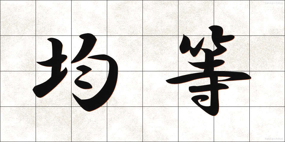 均等 (きんとう)