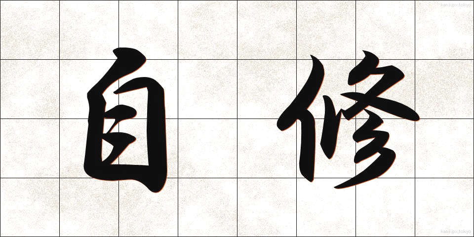 自修 (じしゅう)