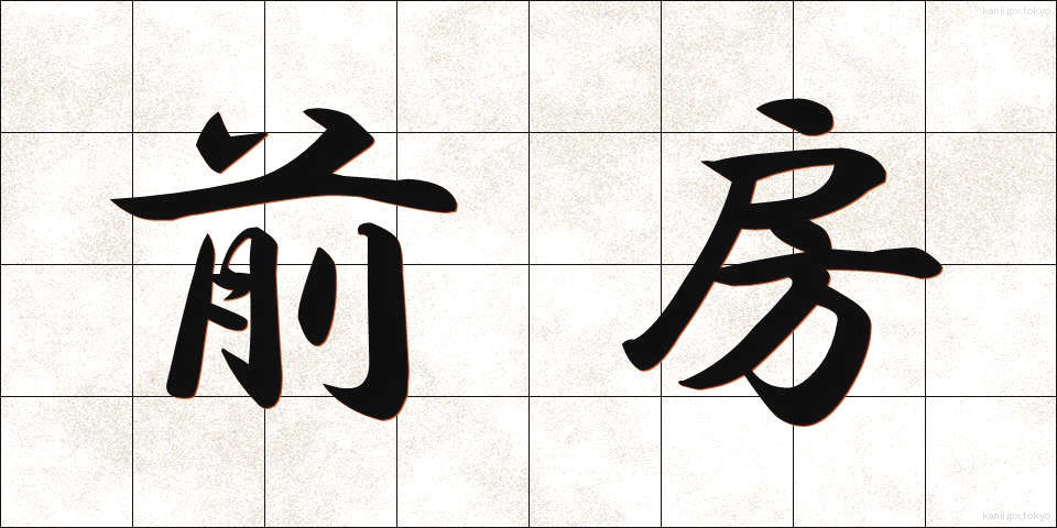前房 (ぜんぼう)
