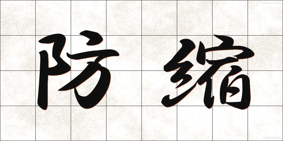 防縮 (ぼうしゅく)
