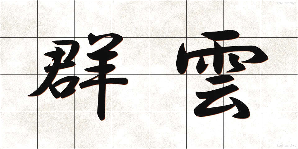 群雲 (ぐんうん)