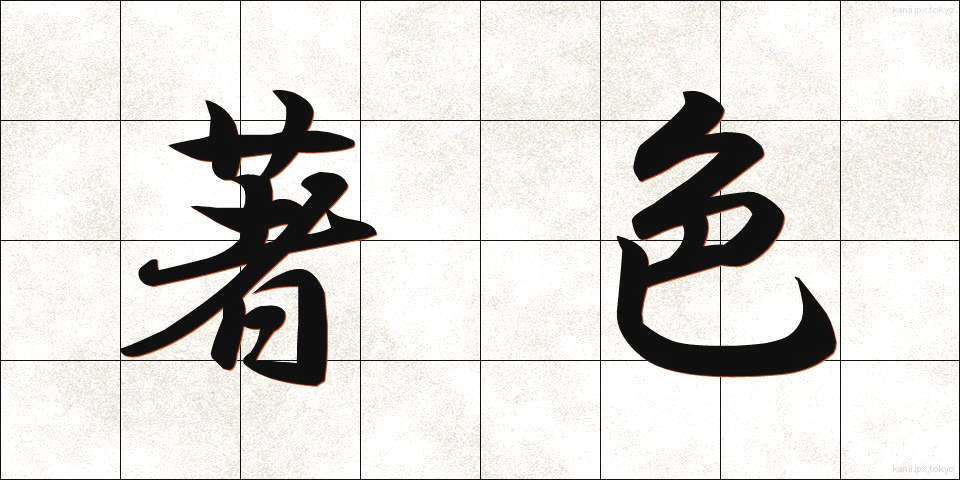 著色 (ちょしょく)