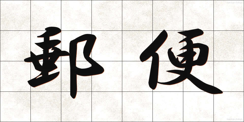 郵便 (ゆうびん)