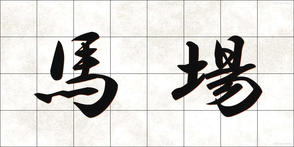 馬場 (ばば)
