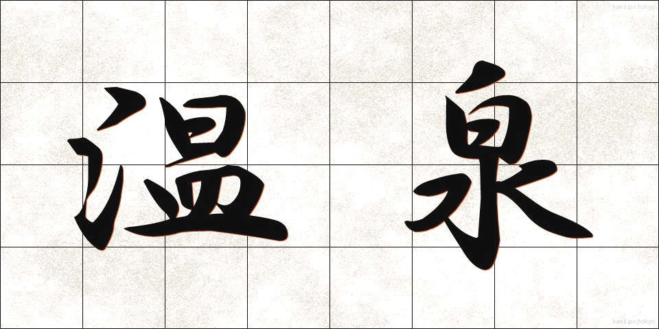 温泉 (おんせん)