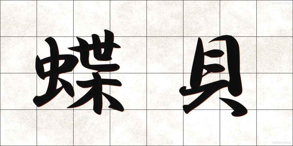 蝶貝 (ちょうがい)