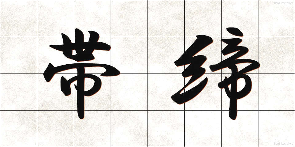 帯締 (おびじめ)