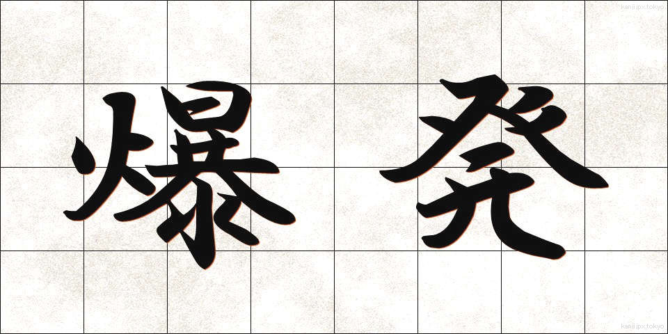 爆発 (ばくはつ)