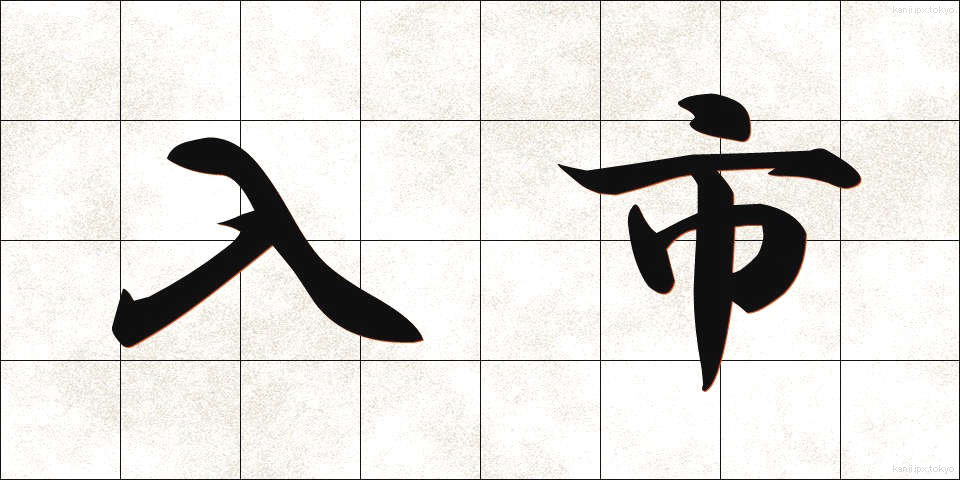 入市 (にゅうし)