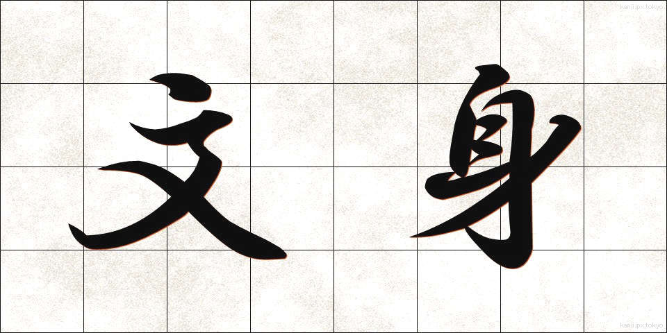 文身 (ぶんしん)