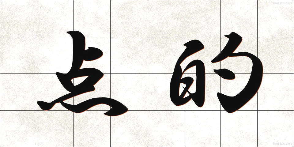 点的 (てんてき)