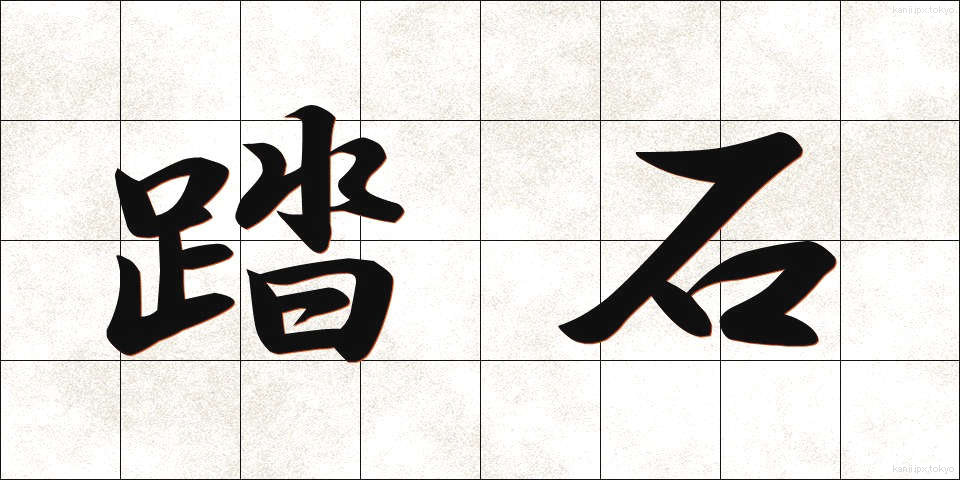 踏石 (ふみいし)