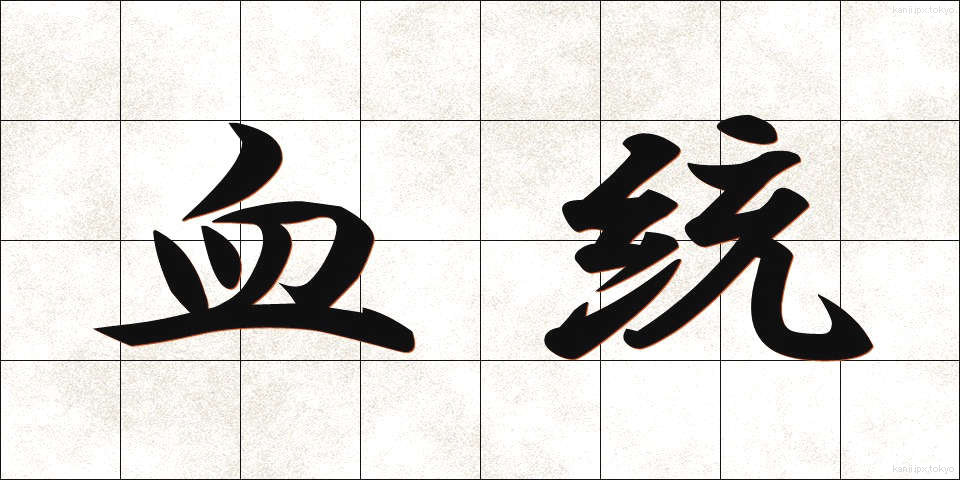 血統 (けっとう)