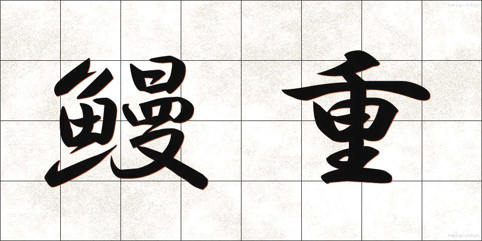 鰻重 (うなじゅう)