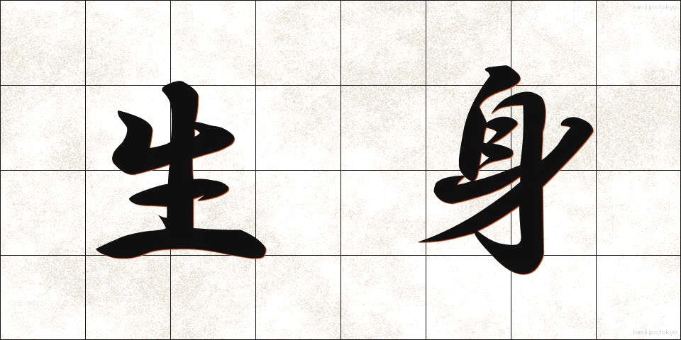 生身 (なまみ)