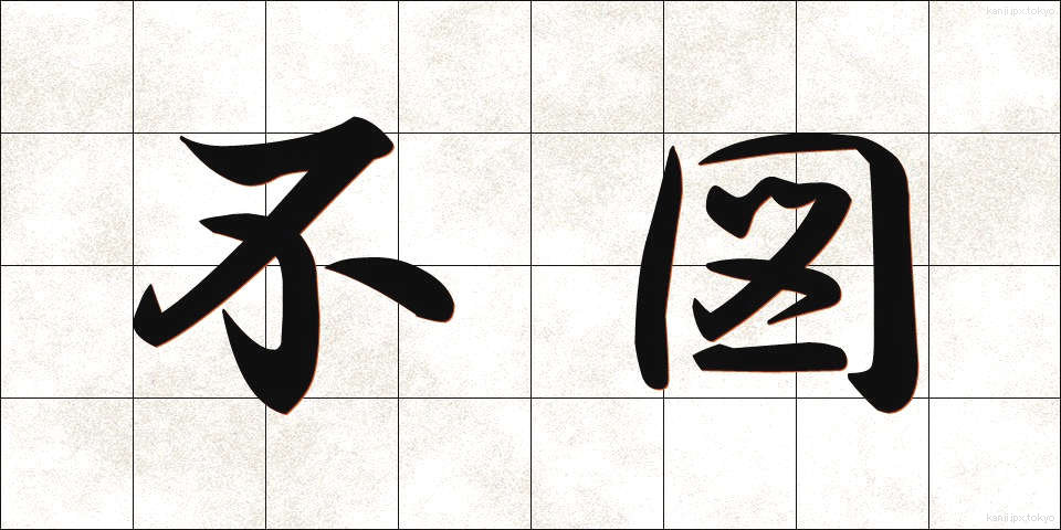 不図 (ふと)