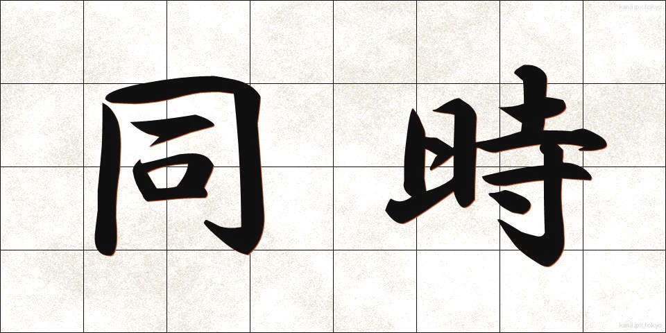 同時 (どうじ)