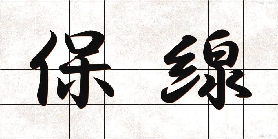 保線 (ほせん)