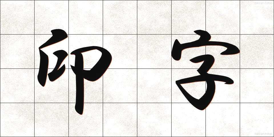 印字 (いんじ)