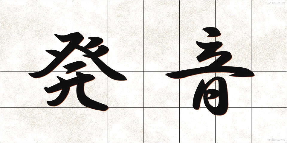 発音 (はつおん)