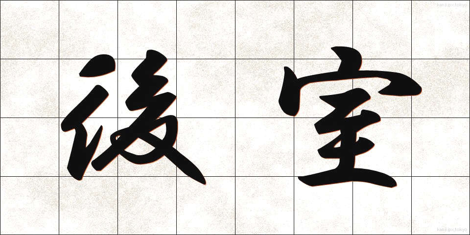 後室 (こうしつ)