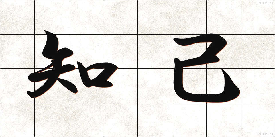 知己 (ちき)