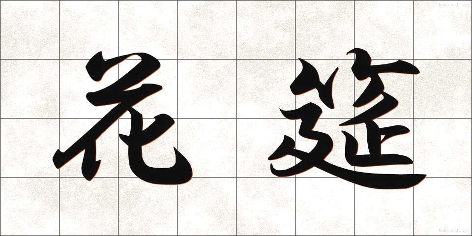 花筵 (かえん)