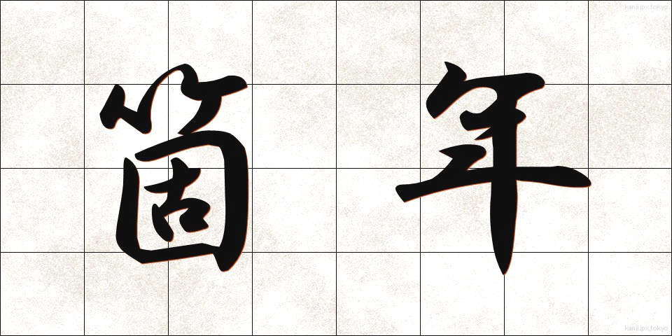 箇年 (かねん)
