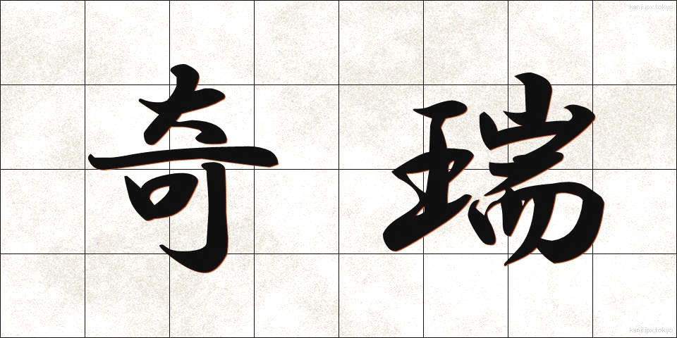 奇瑞 (きずい)