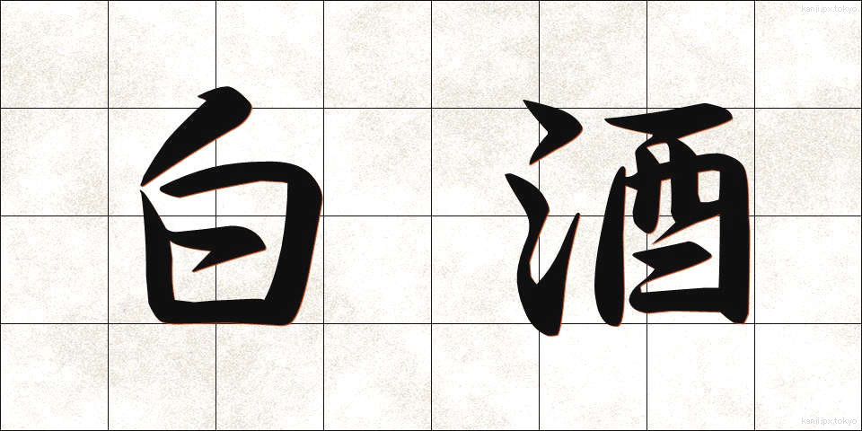 白酒 (はくしゅ)