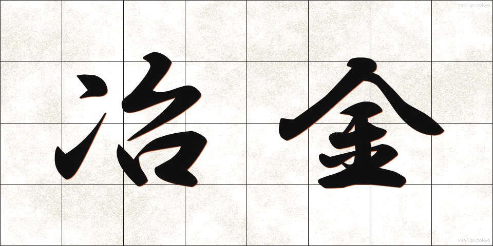 冶金 (やきん)