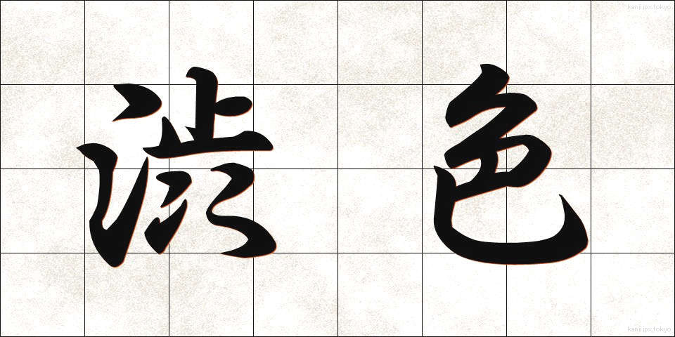渋色 (しぶいろ)
