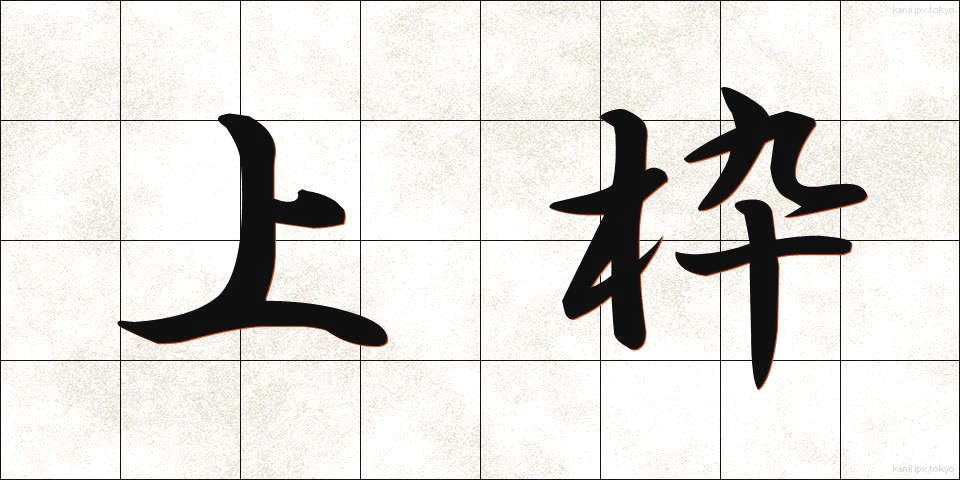 上枠 (うわわく)