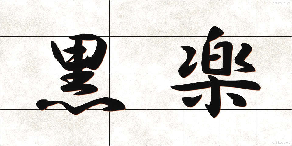 黒楽 (くろらく)