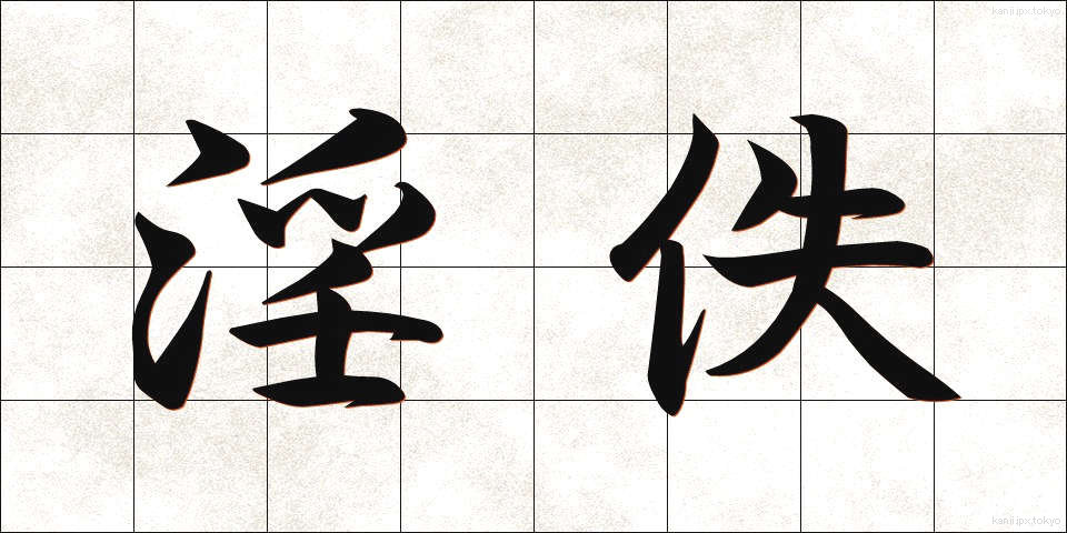 淫佚 (いんいつ)
