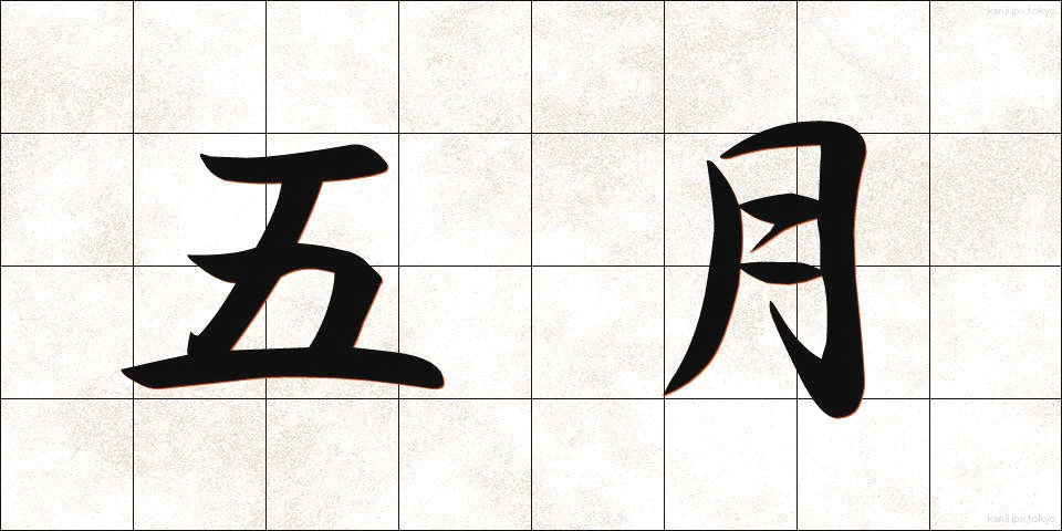 五月 (ごがつ)