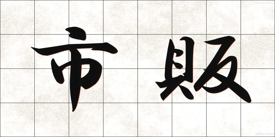 市販 (しはん)