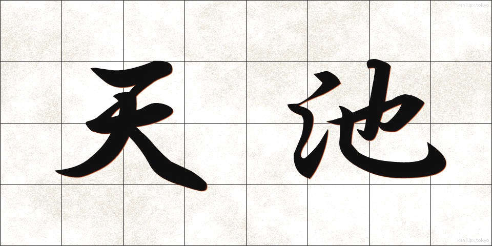 天池 (てんち)