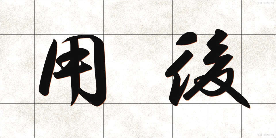 用後 (ようご)