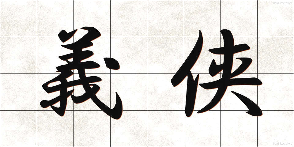 義侠 (ぎきょう)