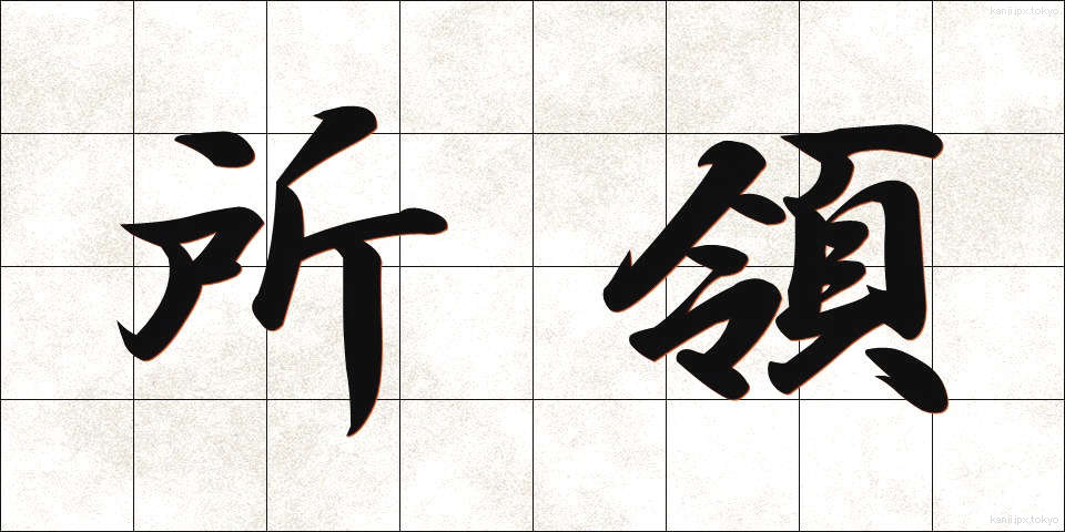 所領 (しょりょう)