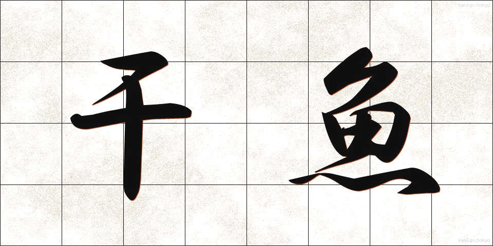 干魚 (ひうお)