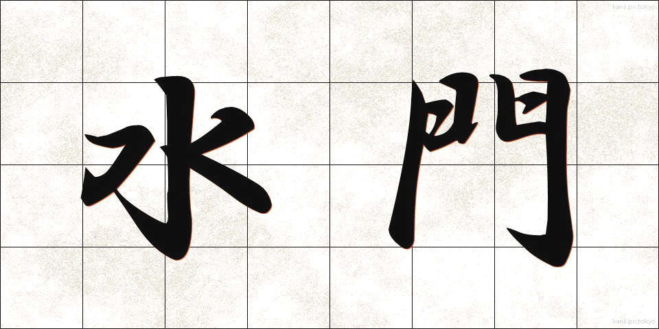 水門 (すいもん)