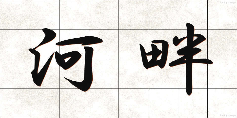 河畔 (かはん)